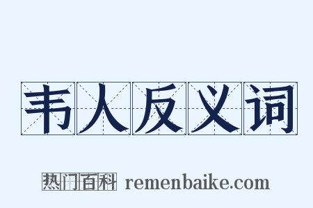 韦人反义词是什么意思的图片